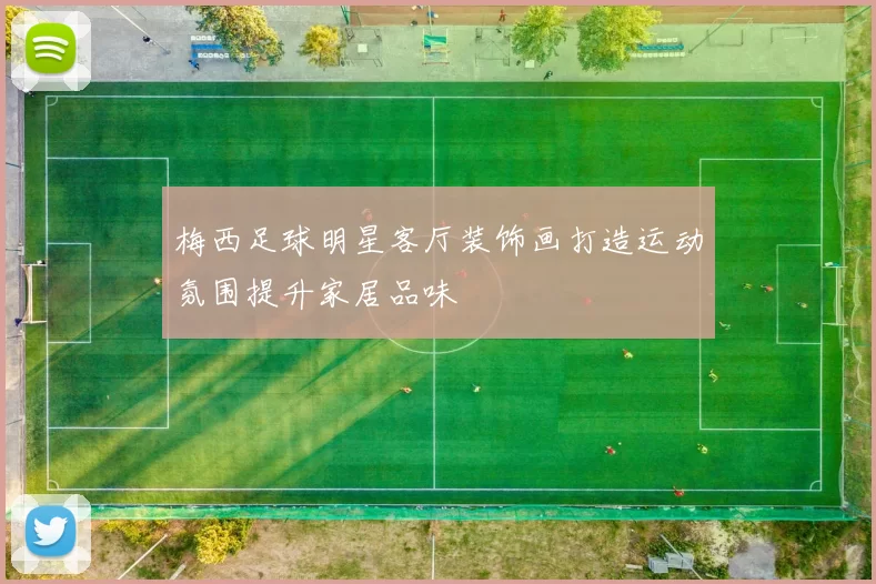 梅西足球明星客厅装饰画打造运动氛围提升家居品味