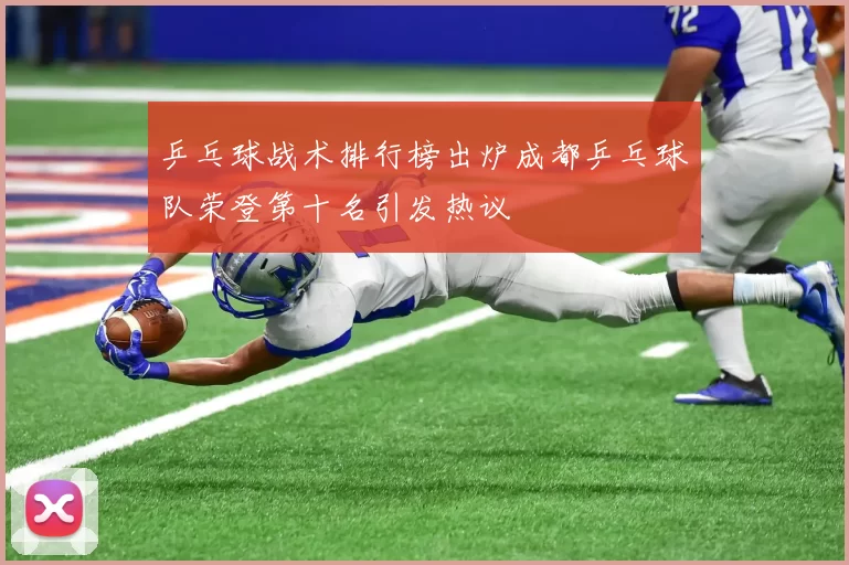 乒乓球战术排行榜出炉成都乒乓球队荣登第十名引发热议
