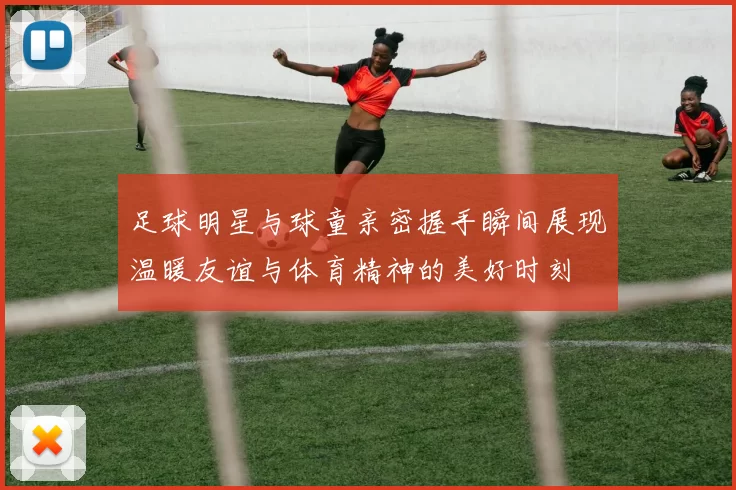 足球明星与球童亲密握手瞬间展现温暖友谊与体育精神的美好时刻