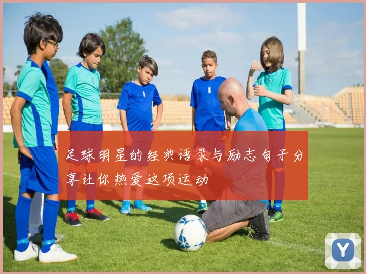 足球明星的经典语录与励志句子分享让你热爱这项运动