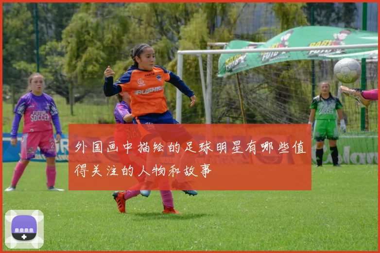 外国画中描绘的足球明星有哪些值得关注的人物和故事