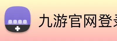 九游官网登录入口 logo